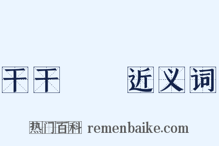 干干凈凈近义词是什么意思的图片